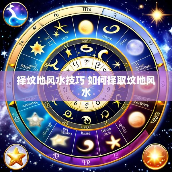 择坟地风水技巧 如何择取坟地风水