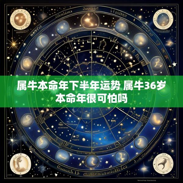 属牛本命年下半年运势 属牛36岁本命年很可怕吗