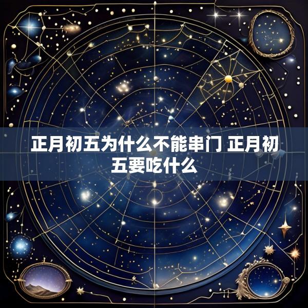 正月初五为什么不能串门 正月初五要吃什么