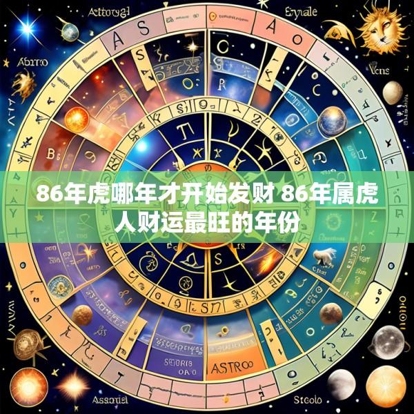 86年虎哪年才开始发财 86年属虎人财运最旺的年份