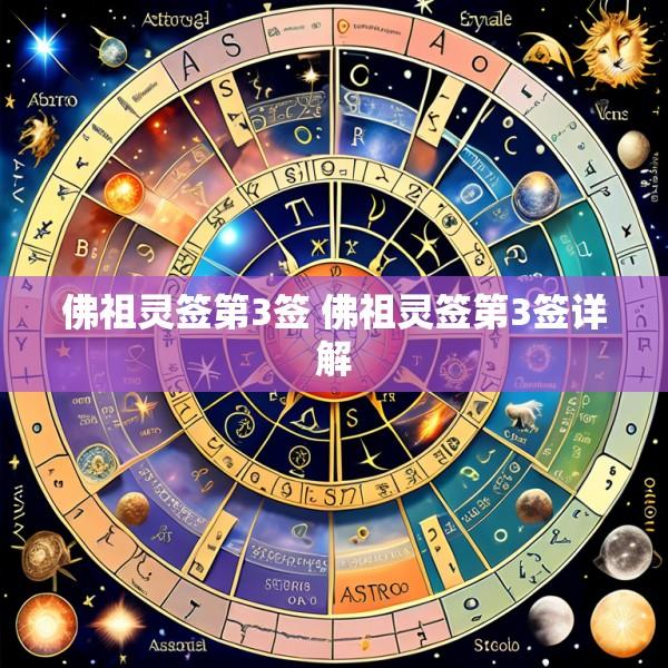 佛祖灵签第3签 佛祖灵签第3签详解