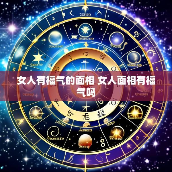 女人有福气的面相 女人面相有福气吗