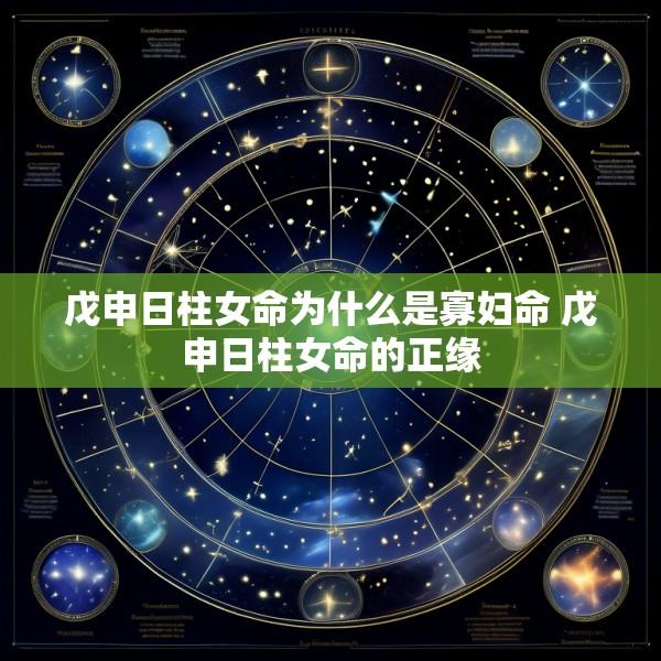戊申日柱女命为什么是寡妇命 戊申日柱女命的正缘