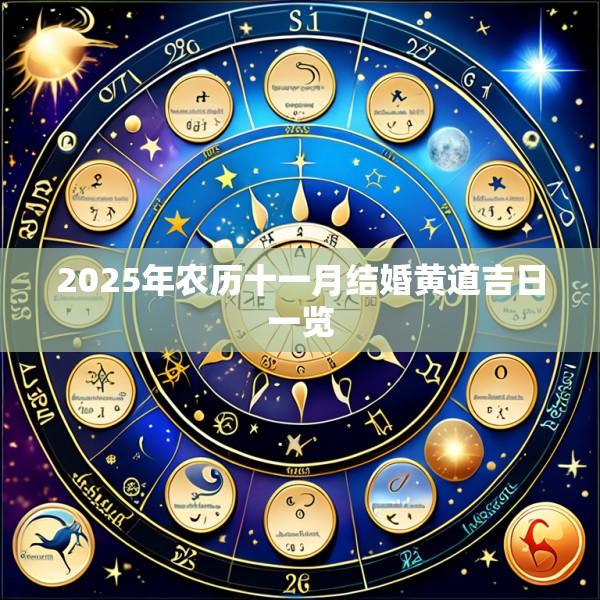 2025年农历十一月结婚黄道吉日一览