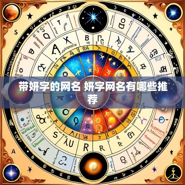 带妍字的网名 妍字网名有哪些推荐