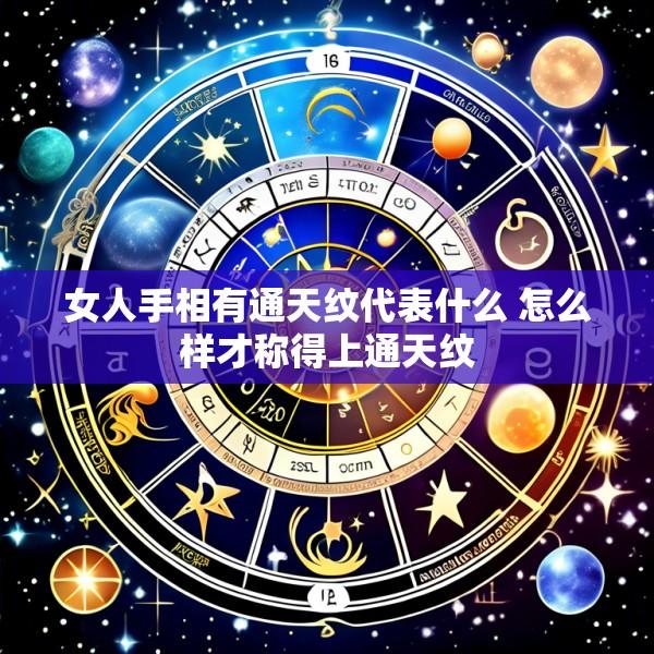 女人手相有通天纹代表什么 怎么样才称得上通天纹