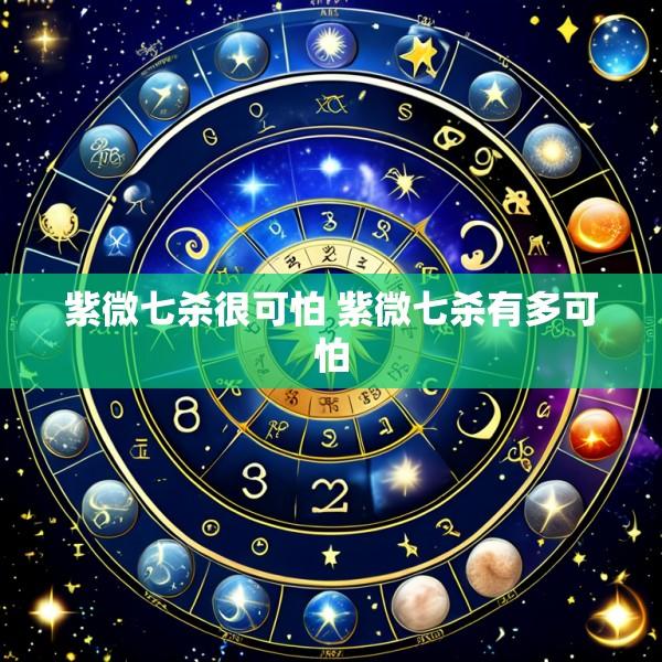紫微七杀很可怕 紫微七杀有多可怕