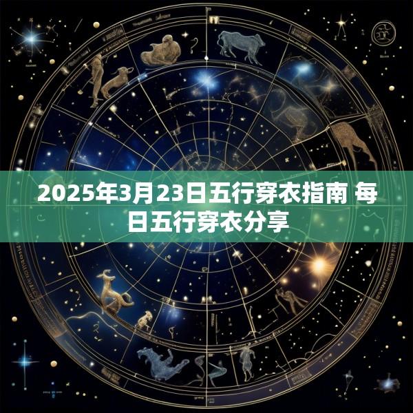 2025年3月23日五行穿衣指南 每日五行穿衣分享