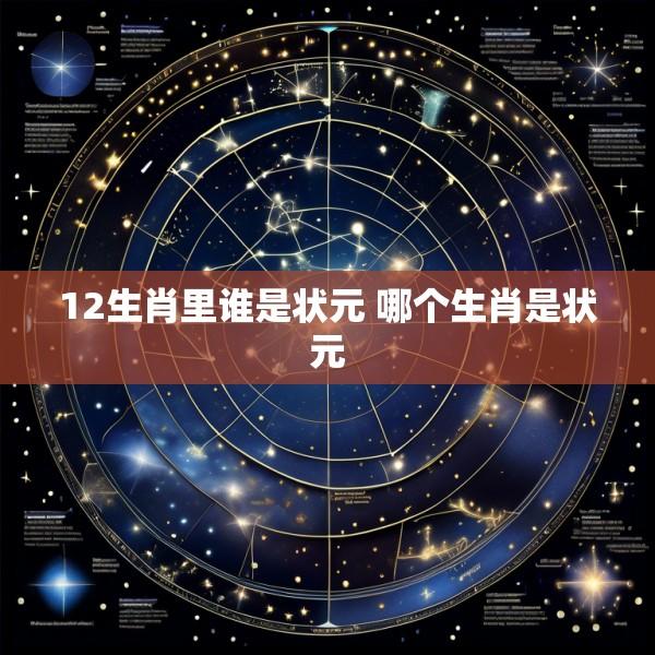 12生肖里谁是状元 哪个生肖是状元
