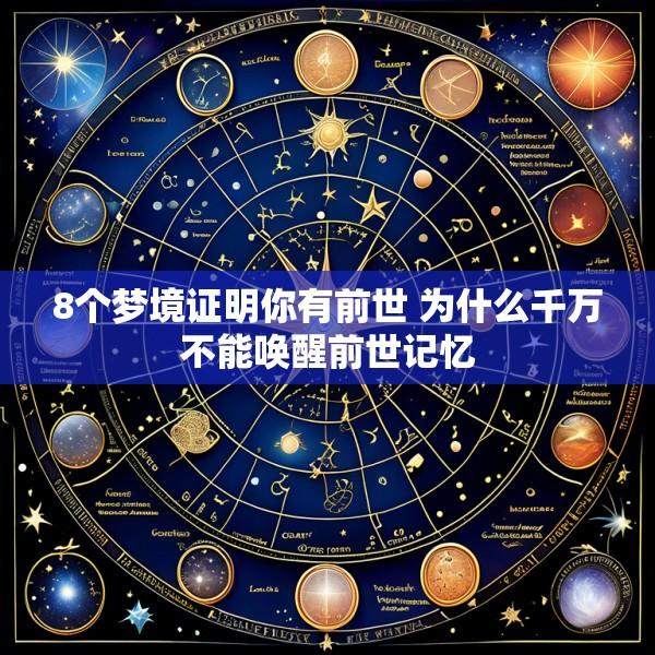 8个梦境证明你有前世 为什么千万不能唤醒前世记忆