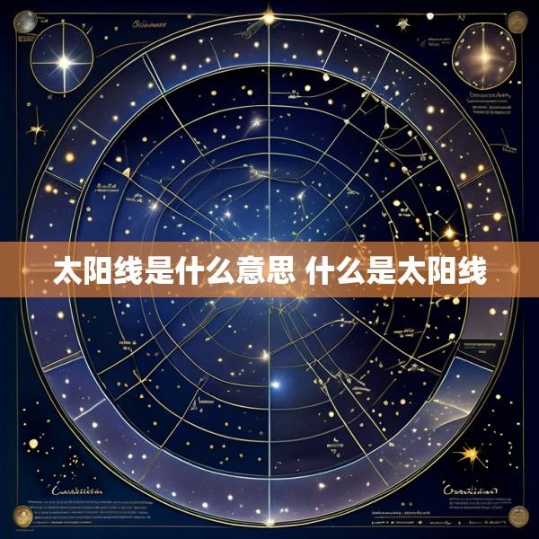 太阳线是什么意思 什么是太阳线