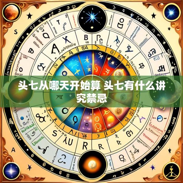 头七从哪天开始算 头七有什么讲究禁忌