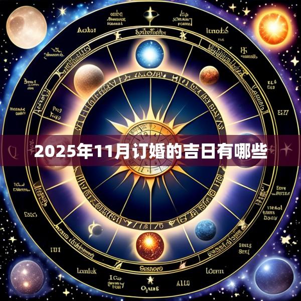 2025年11月订婚的吉日有哪些