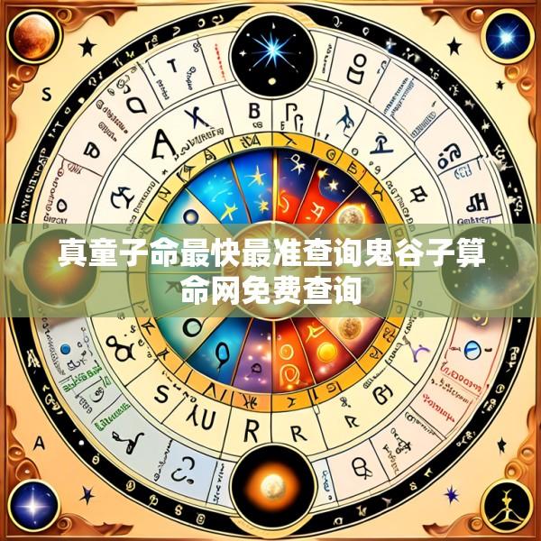 真童子命最快最准查询鬼谷子算命网免费查询
