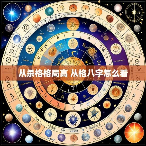 从杀格格局高 从格八字怎么看