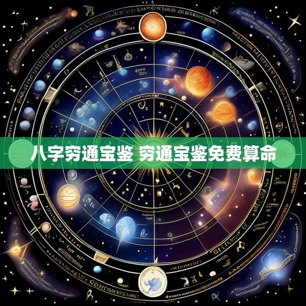 八字穷通宝鉴 穷通宝鉴免费算命