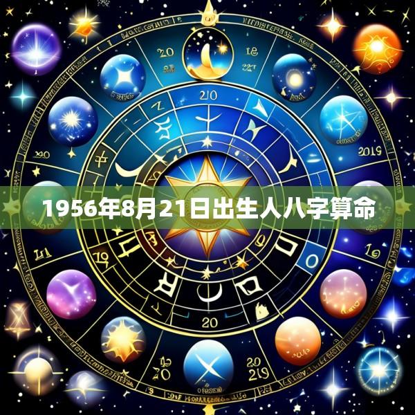 1956年8月21日出生人八字算命