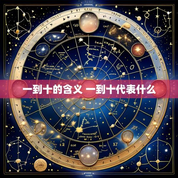 一到十的含义 一到十代表什么
