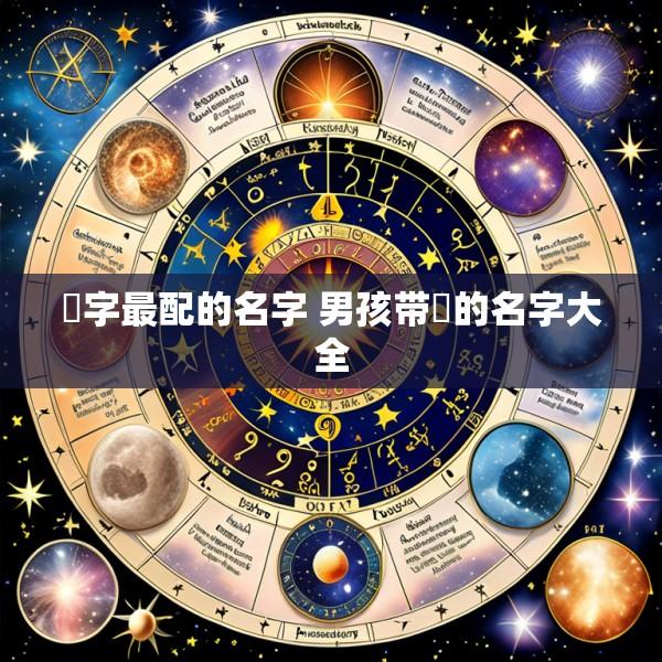 璟字最配的名字 男孩带璟的名字大全