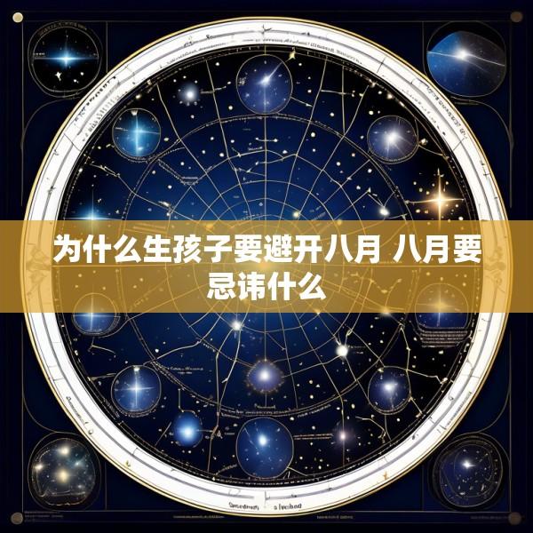 为什么生孩子要避开八月 八月要忌讳什么