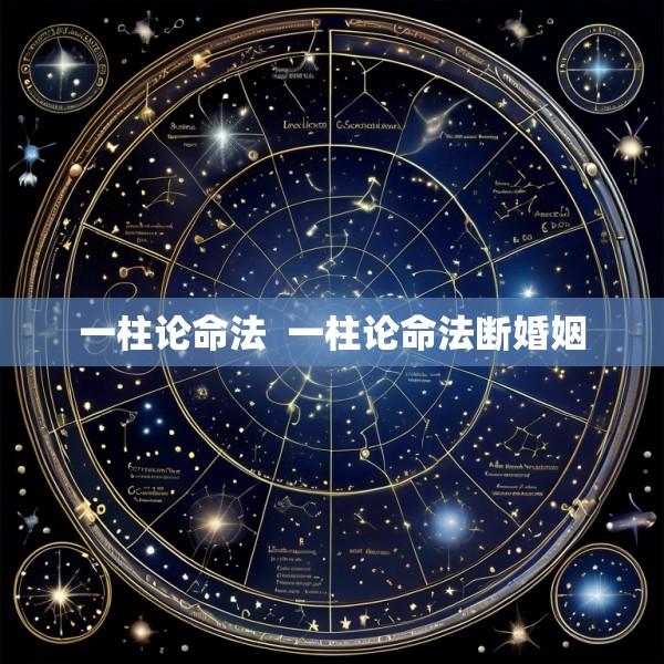 一柱论命法  一柱论命法断婚姻