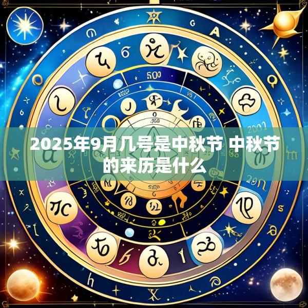2025年9月几号是中秋节 中秋节的来历是什么