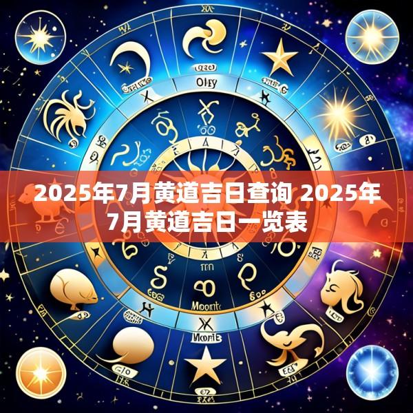 2025年7月黄道吉日查询 2025年7月黄道吉日一览表
