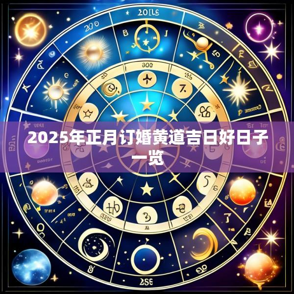 2025年正月订婚黄道吉日好日子一览