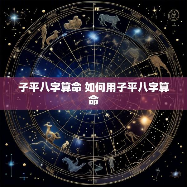 子平八字算命 如何用子平八字算命