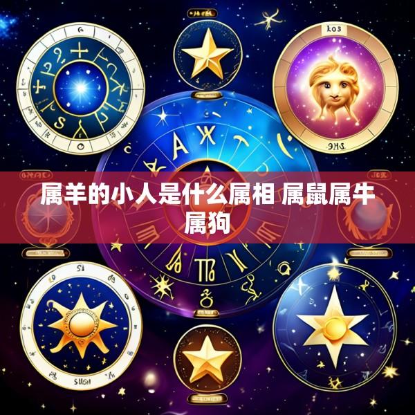 属羊的小人是什么属相 属鼠属牛属狗