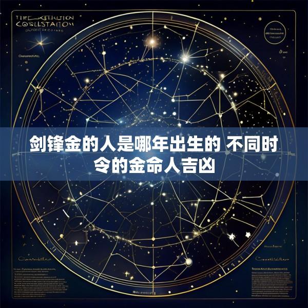 剑锋金的人是哪年出生的 不同时令的金命人吉凶