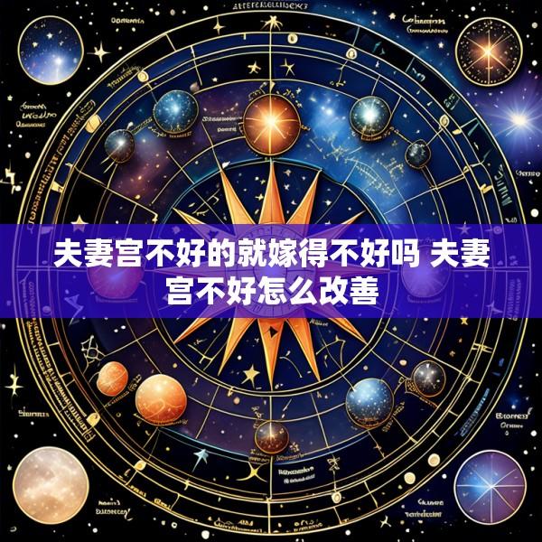 夫妻宫不好的就嫁得不好吗 夫妻宫不好怎么改善