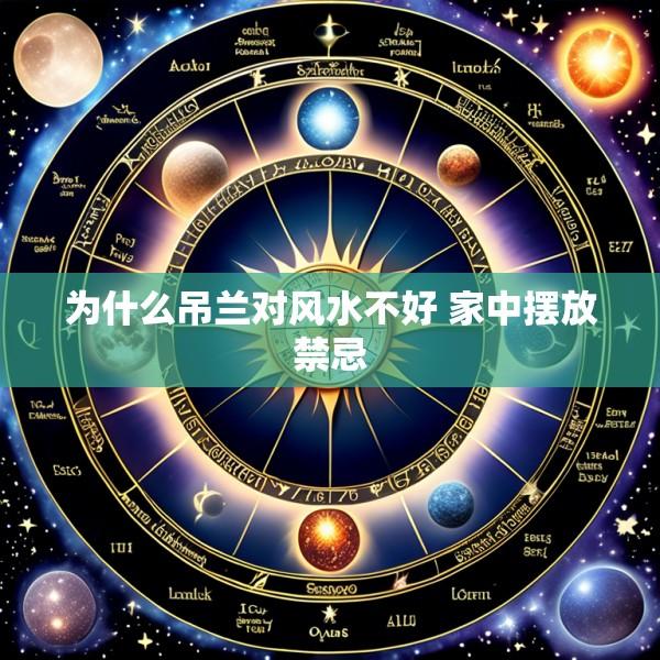 为什么吊兰对风水不好 家中摆放禁忌