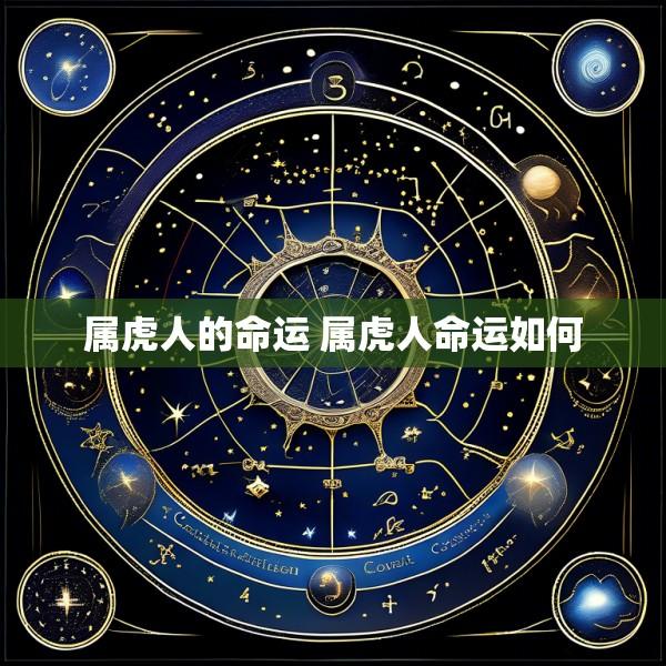 属虎人的命运 属虎人命运如何