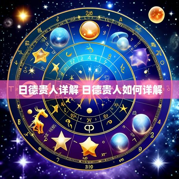 日德贵人详解 日德贵人如何详解