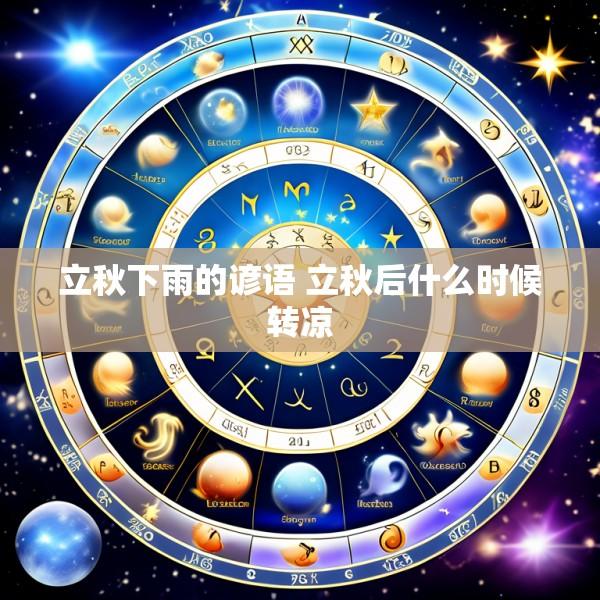 立秋下雨的谚语 立秋后什么时候转凉