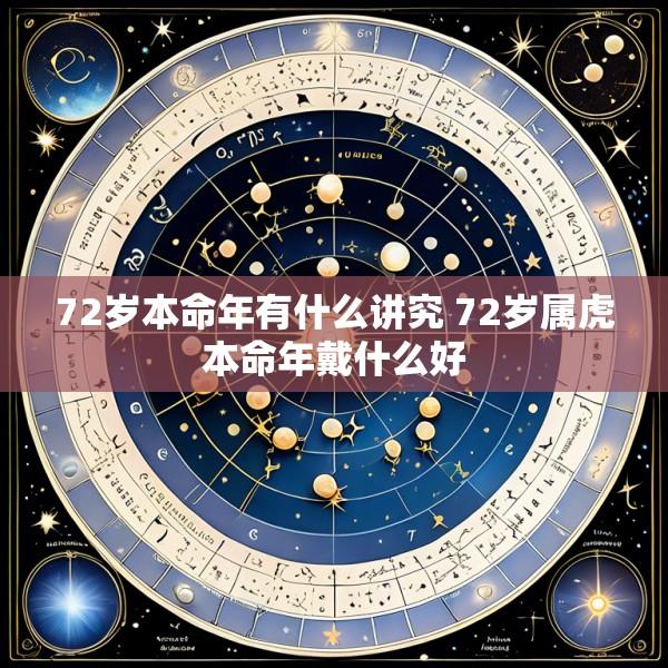 72岁本命年有什么讲究 72岁属虎本命年戴什么好