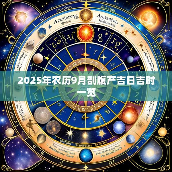 2025年农历9月剖腹产吉日吉时一览