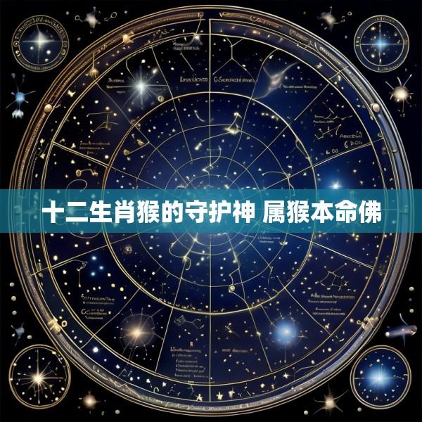 十二生肖猴的守护神 属猴本命佛