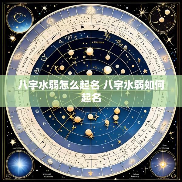 八字水弱怎么起名 八字水弱如何起名