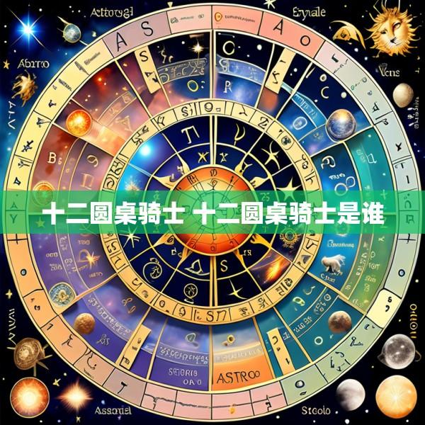 十二圆桌骑士 十二圆桌骑士是谁