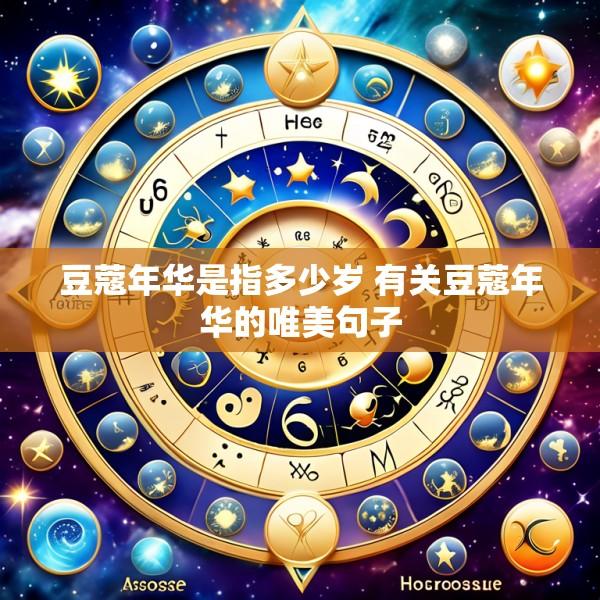 豆蔻年华是指多少岁 有关豆蔻年华的唯美句子