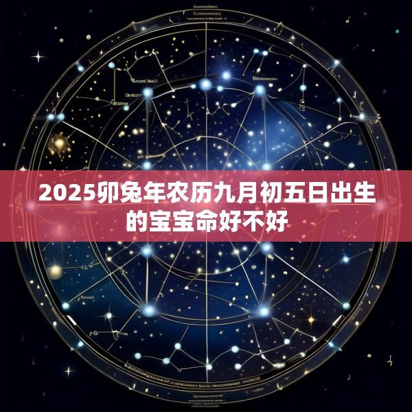 2025卯兔年农历九月初五日出生的宝宝命好不好