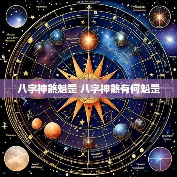 八字神煞魁罡 八字神煞有何魁罡