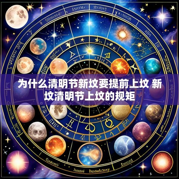 为什么清明节新坟要提前上坟 新坟清明节上坟的规矩