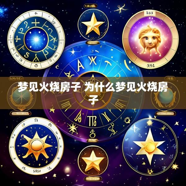 梦见火烧房子 为什么梦见火烧房子