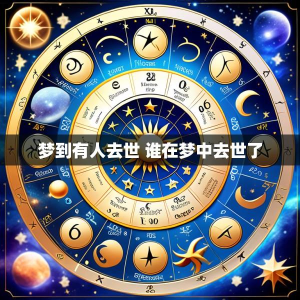 梦到有人去世 谁在梦中去世了