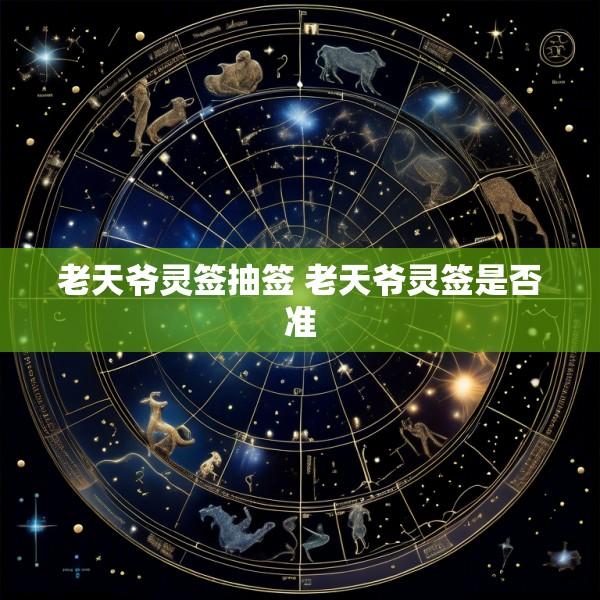 老天爷灵签抽签 老天爷灵签是否准