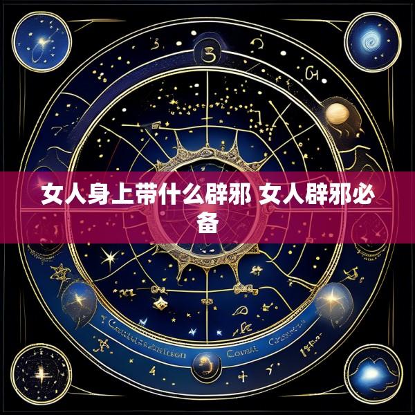 女人身上带什么辟邪 女人辟邪必备