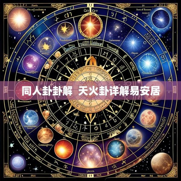 同人卦卦解  天火卦详解易安居